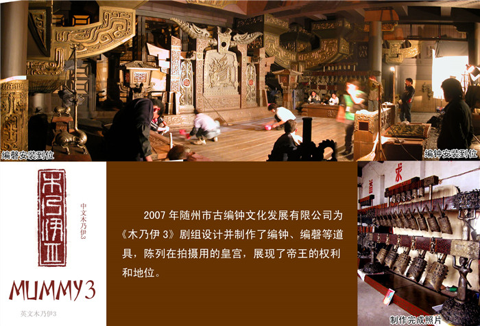 《木乃伊3》劇組定制編鐘、編磬等道具